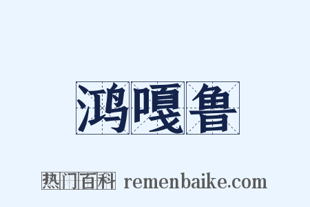 鸿嘎鲁是什么意思的图片